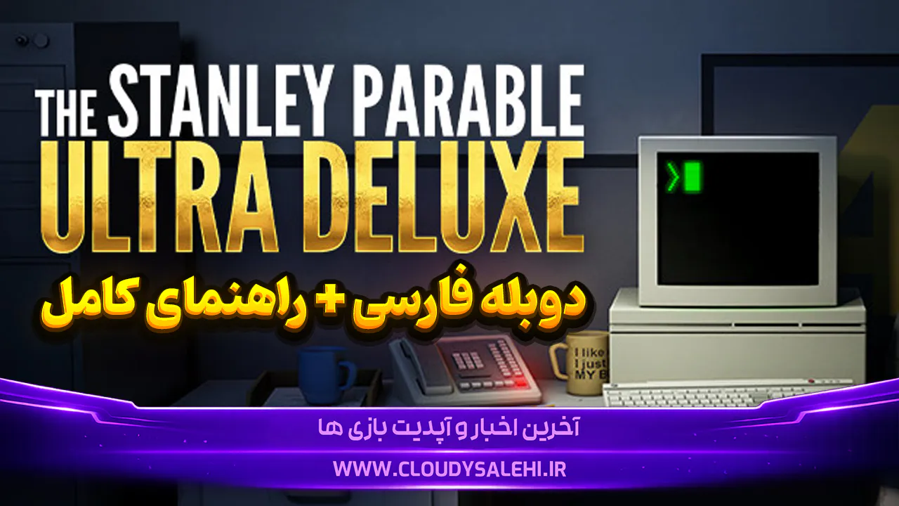 راهنمای تمام پایانهای The Stanley Parable؛ دانلود بازی + دوبله فارسی بازی Stanley Parable