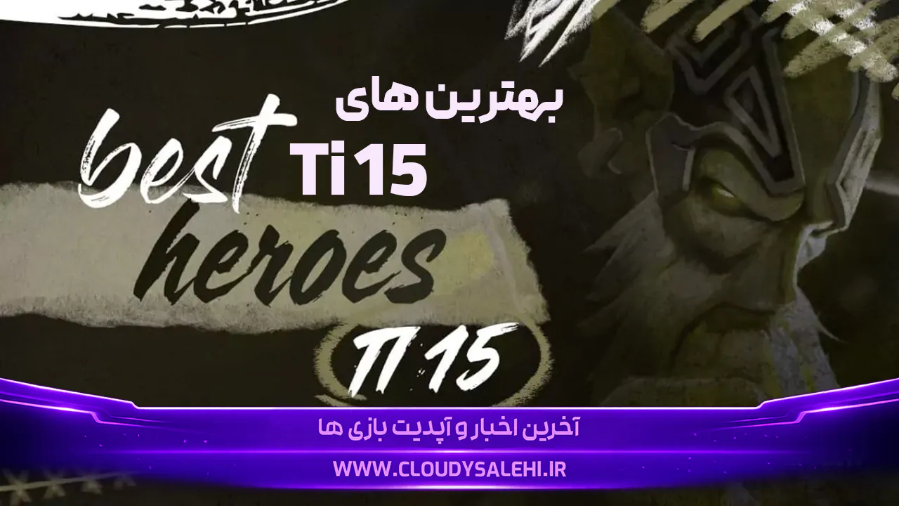 بهترین هیروهای Dota 2 در TI15؛ برترین انتخاب‌ها در هر پوزیشن