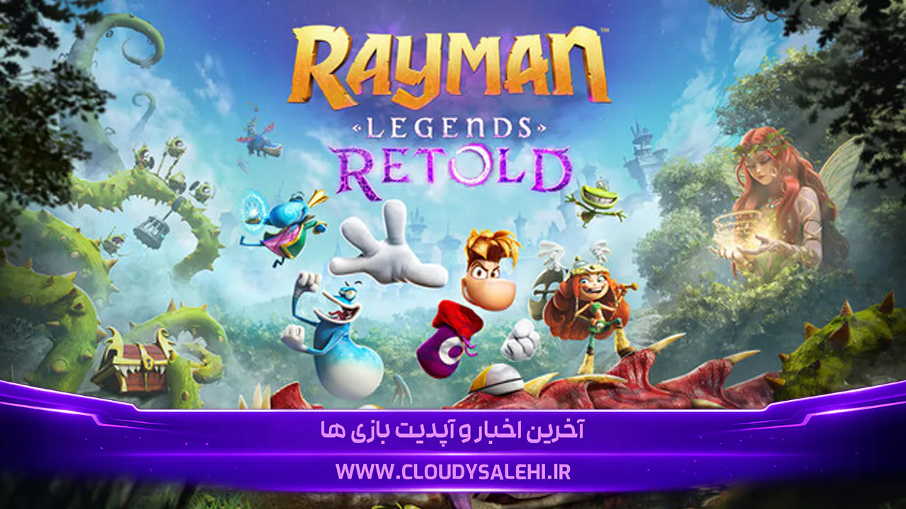 🎮 دانلود و معرفی بازی Rayman Legends Retold | بازگشت افسانهای ریمن! | گیمزکان 2026