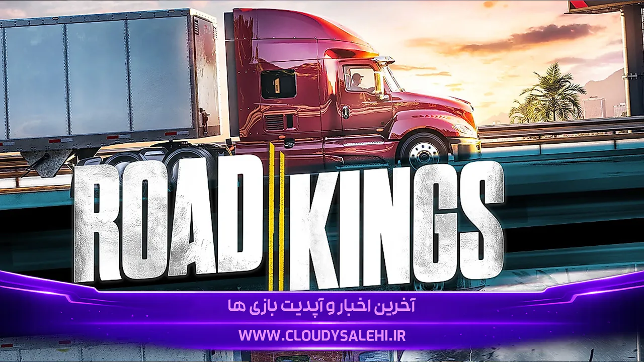 بازی Road Kings معرفی شد؛ شبیهساز کامیونداری Saber Interactive در ۱۱ مارس ۲۰۲۷ عرضه میشود