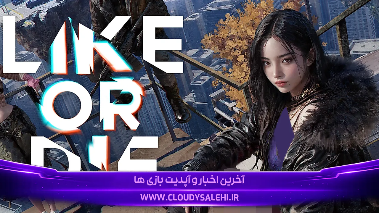 بازی Like or Die؛ بازی شوتر بقا که در آن 16 استریمر برای زنده ماندن میجنگند