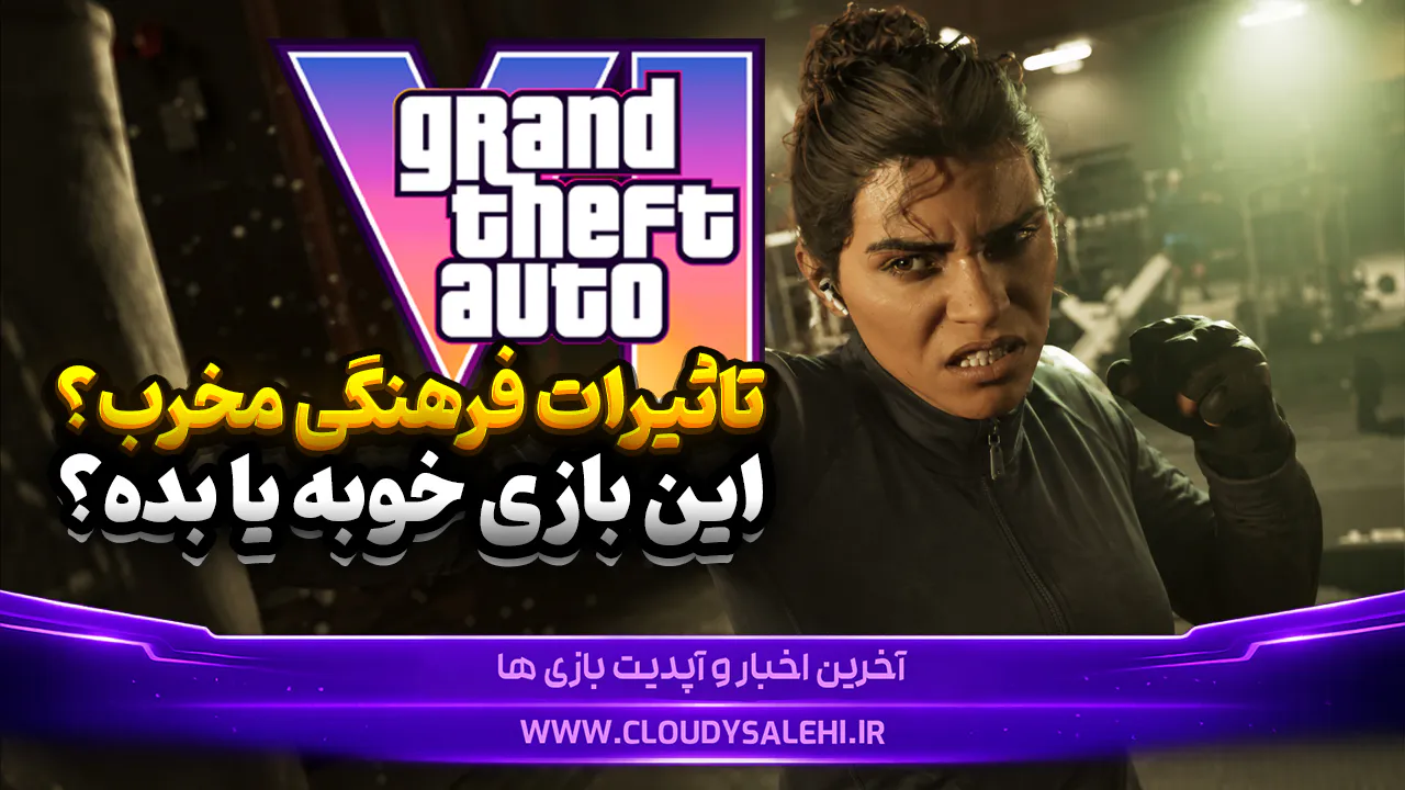 سری بازیهای GTA فرهنگ یک جامعه را در دست میگیرد!