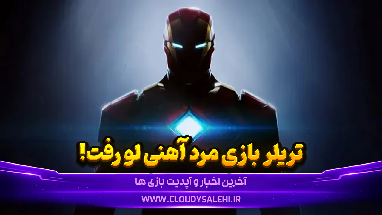 گیم‌پلی بازی Iron Man شرکت EA لو رفت؛ پرواز و مبارزات تونی استارک چشمگیر به نظر می‌رسد