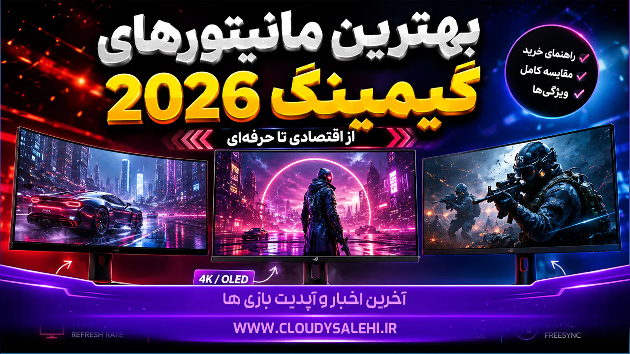 بهترین مانیتورهای گیمینگ 2026؛ 9 مدل برتر از اقتصادی تا 4K OLED حرفه‌ای