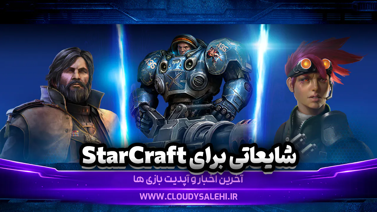 احتمال معرفی بازی جدید StarCraft در BlizzCon 2026 بالا گرفت؛ نشانه‌ها چه می‌گویند؟