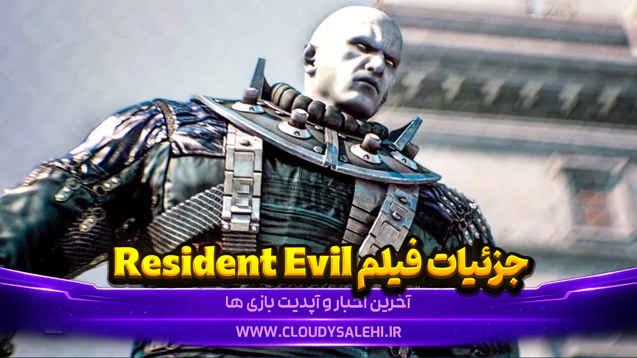 کارگردان فیلم Resident Evil: خبری از تایرنت غول‌پیکر با کت بلند نخواهد بود!