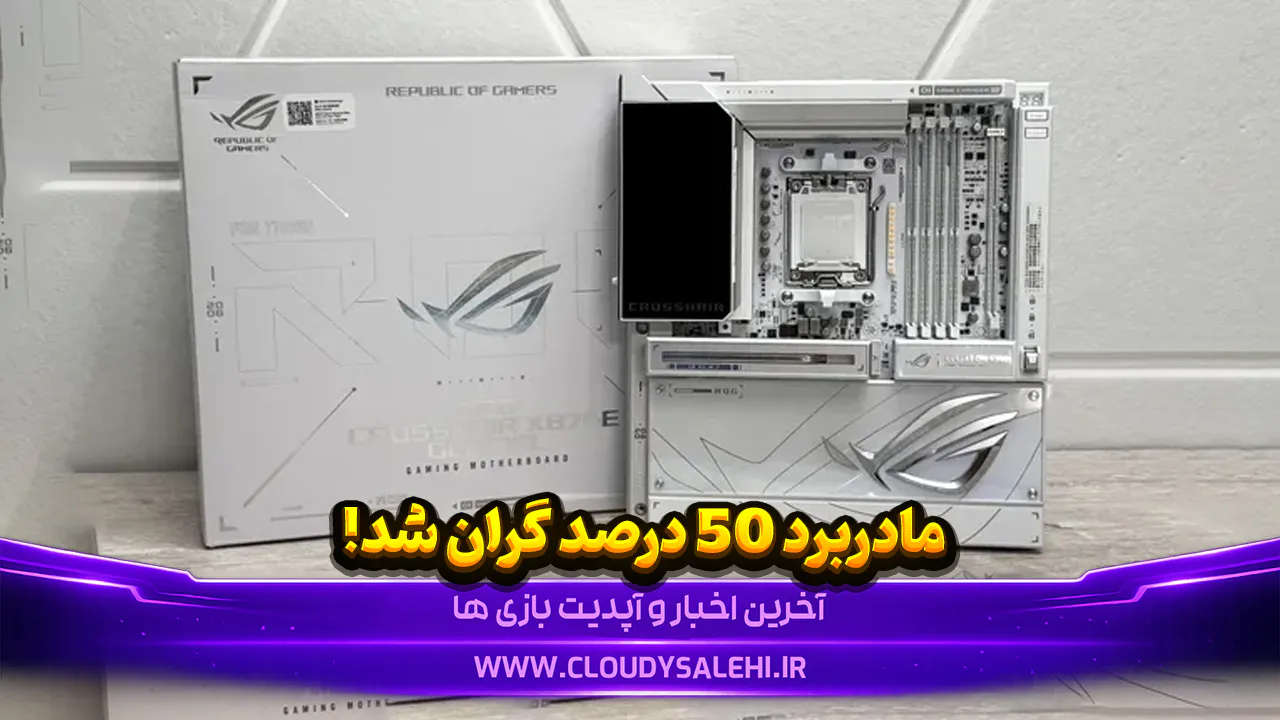 افزایش قیمت مادربردها در راه است؛ هزینه قطعات تا ۵۰ درصد گران‌تر شد!
