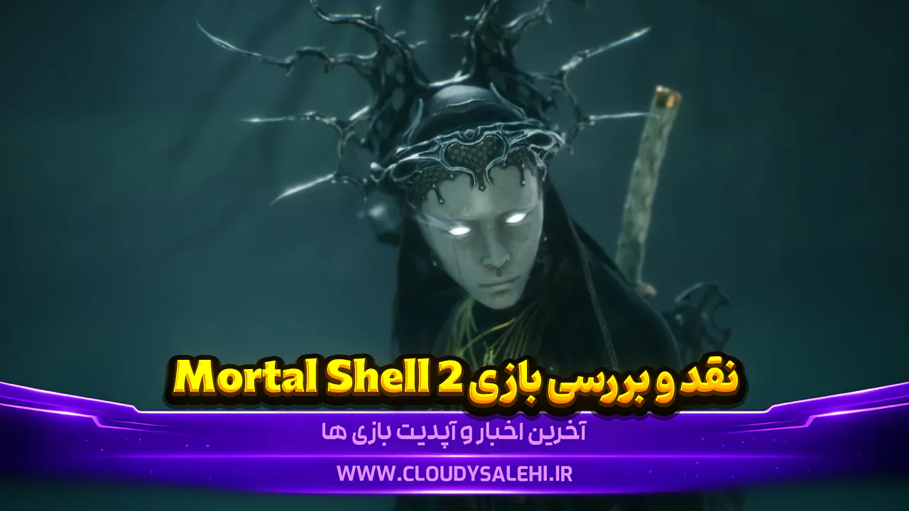 بررسی Mortal Shell 2؛ دنبالهای بزرگتر، خشنتر و یکی از بهترین سولزلایکهای سالهای اخیر