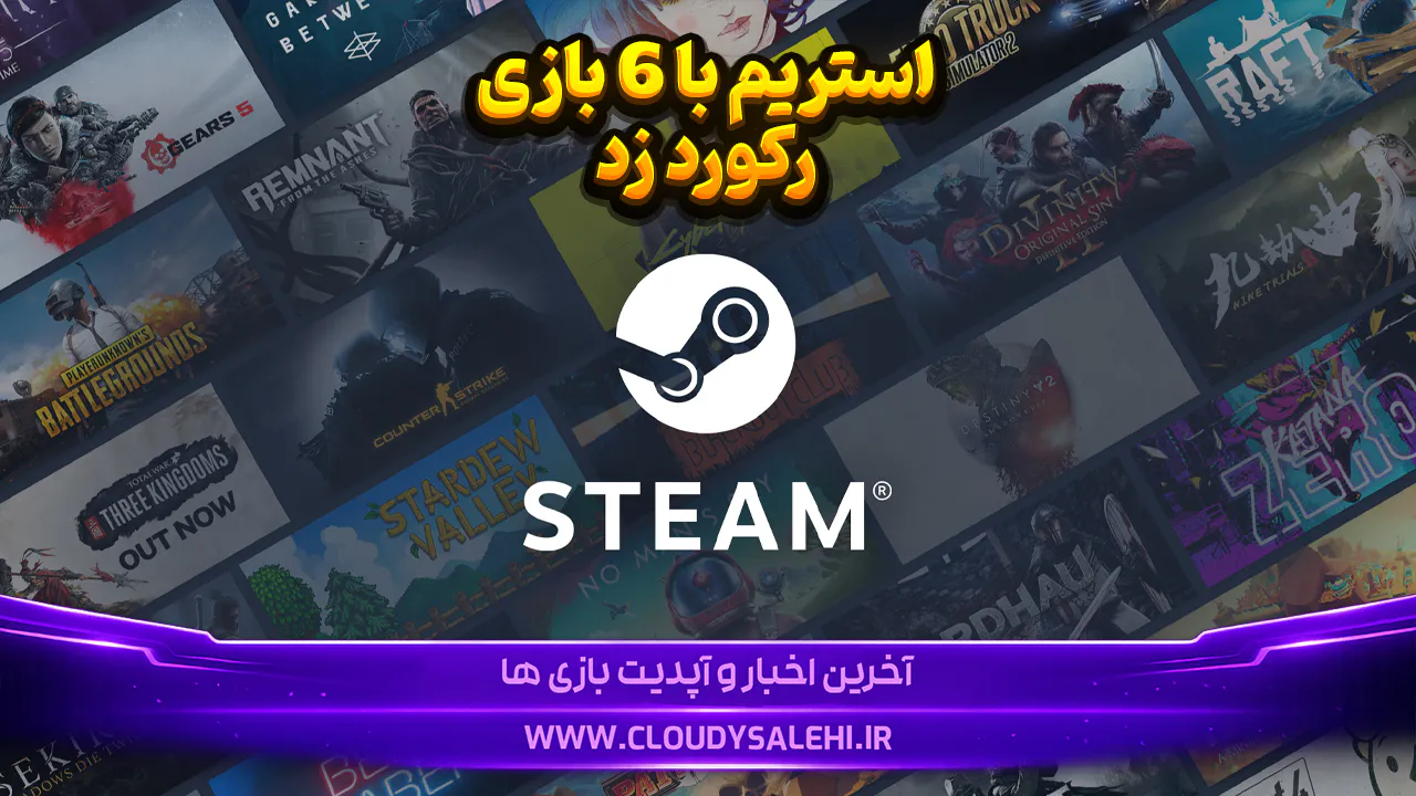 پلتفرم Steam در مسیر رکوردشکنی؛ ۶ بازی در سال ۲۰۲۶ حدود ۱ میلیارد دلار درآمد ایجاد کردند