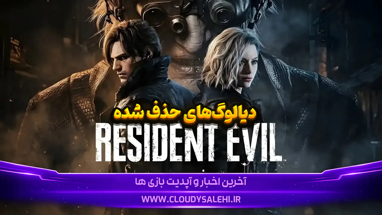 بیش از ۱۰۰۰ دیالوگ حذف‌شده Resident Evil فاش شد؛ رازهای جدیدی از Leon و زامبی‌های Requiem
