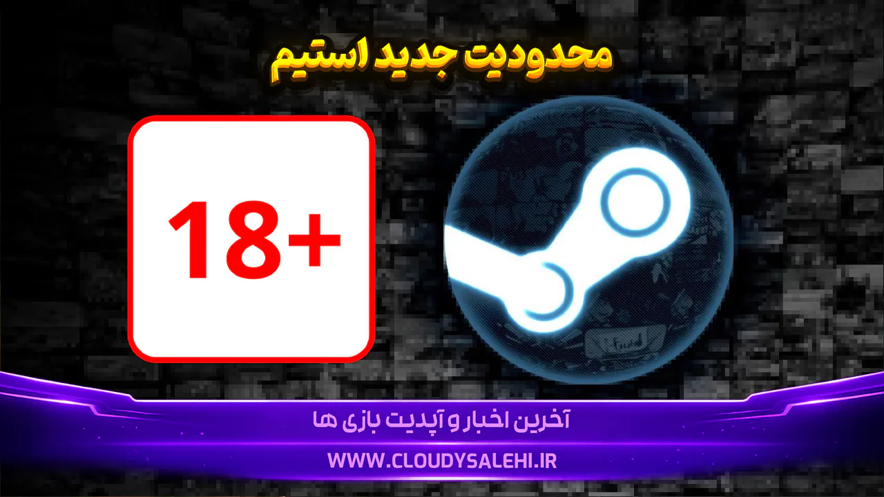 🔞استیم دسترسی به بازی‌های بزرگسال را در استرالیا مسدود کرد؛ احراز سن با کارت اعتباری الزامی شد