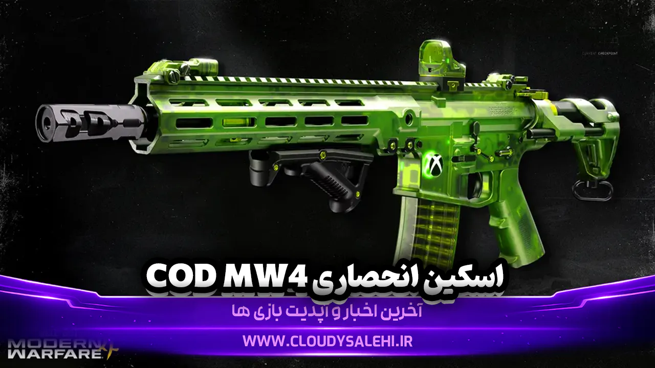 اسکین اسلحه جدید Call of Duty فقط روی Xbox دیده میشود؛ نسخه ویژهای که دیگران نمیبینند