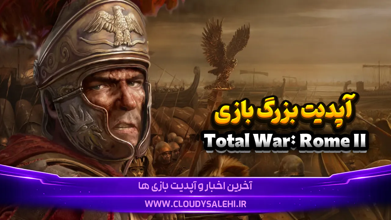 Total War: Rome II پس از ۱۳ سال متحول میشود؛ آپدیت MARS نبردها را تغییر میدهد
