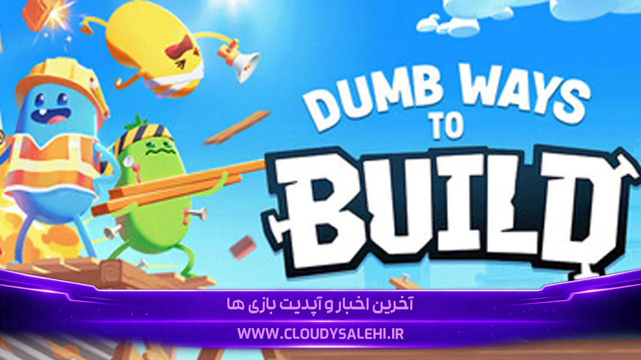 دانلود و معرفی بازی Dumb Ways to Build | 🤪 ساختوساز به سبک احمقانه