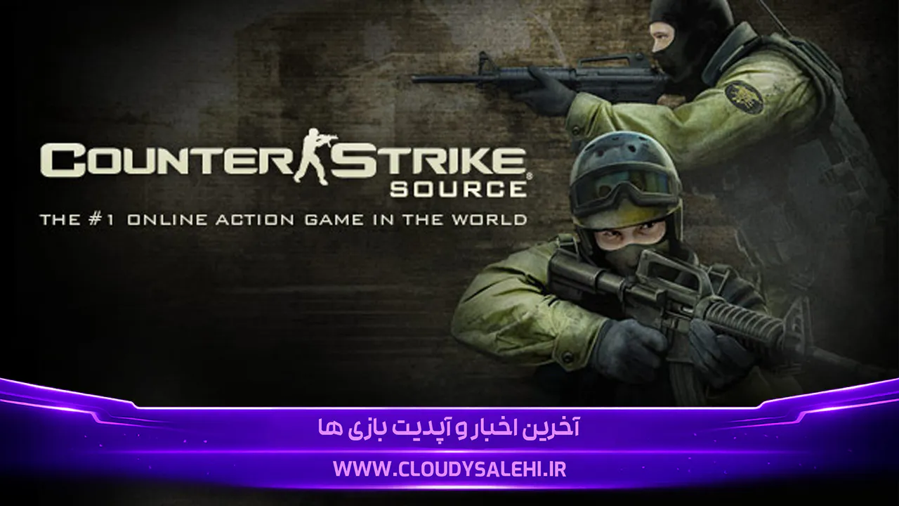 پس از ۲۲ سال، Valve هنوز Counter-Strike: Source را رها نکرده است