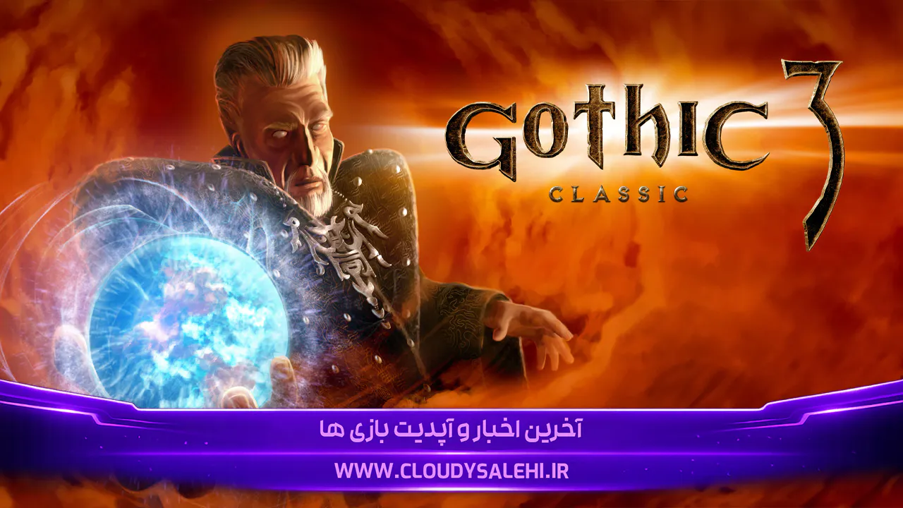 Gothic 3 به بازی کوآپ تبدیل میشود؛ نسخه جدید ماد Gothic 3 Heroes منتشر شد
