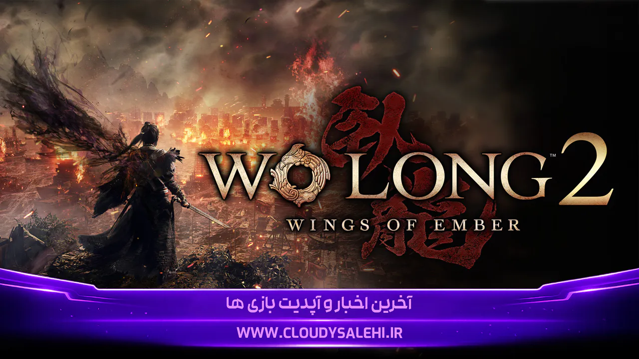 Wo Long 2: Wings of Ember با باس خشن و مهارتهای جدید مبارزاتش را متحول میکند