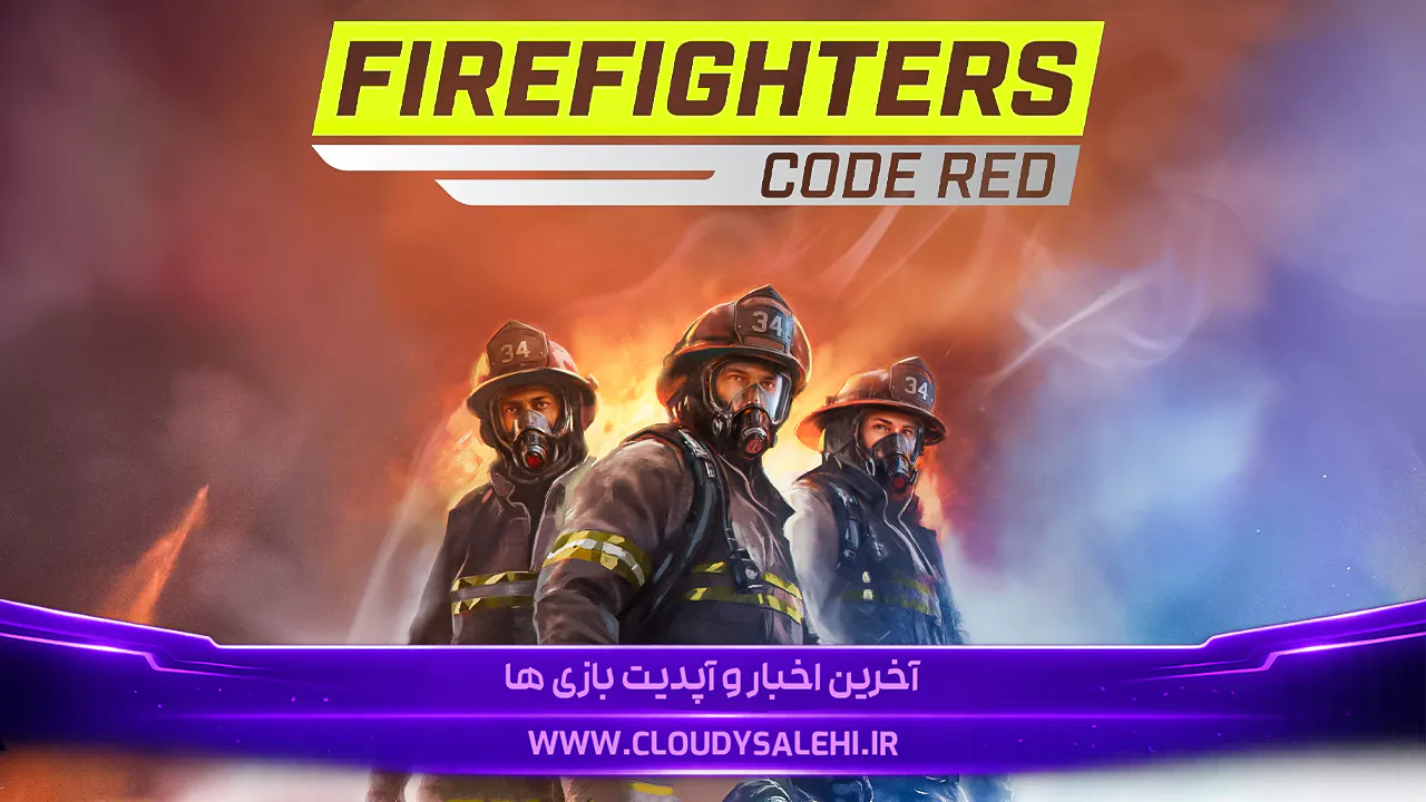 🚒 دانلود و معرفی بازی Firefighters Code Red | آتشنشانان خط قرمز