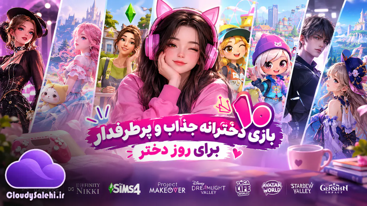 10 بازی دخترونه به مناسبت روز دختر! بازی روز دختر