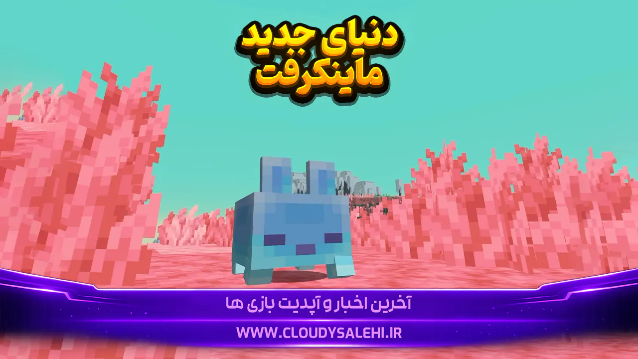 بُعد و دنیای جدید بازی ماینکرفت! جهان The Sift رو نمایی شد
