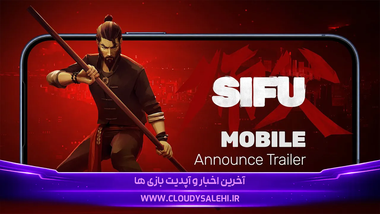 Sifu بهزودی روی موبایل میآید؛ تاریخ انتشار نسخه iOS و اندروید اعلام شد