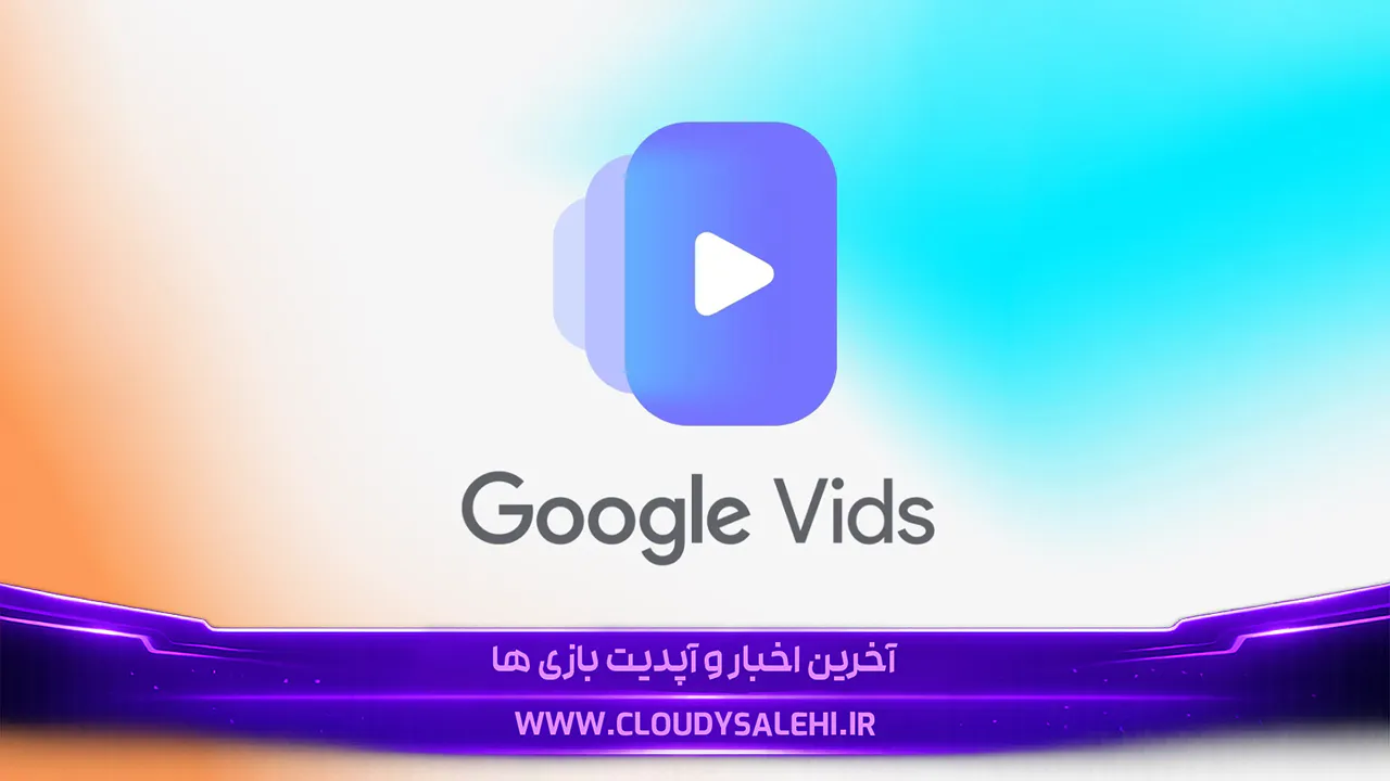 گوگل ساخت ویدیوی 1080p با هوش مصنوعی را رایگان کرد؛ Google Vids برای همه در دسترس قرار گرفت